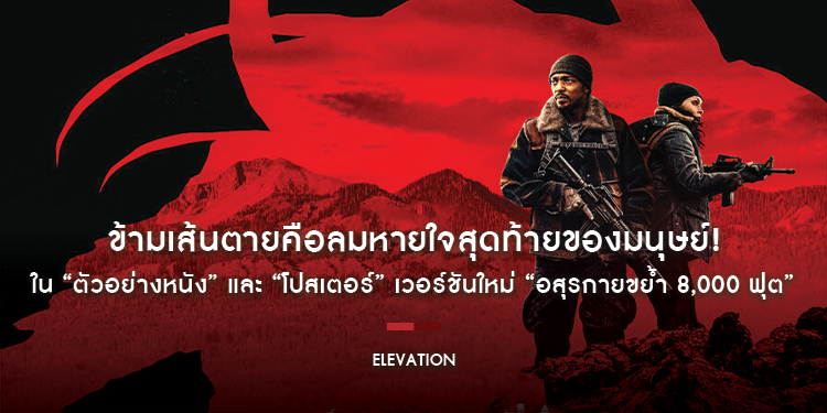 ข้ามเส้นตายคือลมหายใจสุดท้ายของมนุษย์! ใน “ตัวอย่างหนัง” และ “โปสเตอร์” เวอร์ชันใหม่ “Elevation อสุรกายขย้ำ 8,000 ฟุต” 21 พฤศจิกายนนี้ ในโรงภาพยนตร์